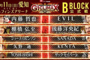 「G1 CLIMAX 30」Bブロック公式戦 YOSHI-HASHIvsザック・セイバーJr.【10.11愛知】