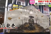 『ゴースト・オブ・ヨウテイ』さん、北海道でめちゃくちゃ売れている模様！