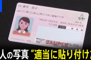 【終国】市役所職員「マイナンバーカードの顔写真無くしてもうた…せや！余ってた別人の写真貼り付けたろ！」←これ?