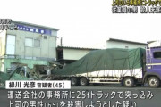 【衝撃】上司を殺害するために自分が勤める会社に25ｔトラックで突っ込んだ男が逮捕