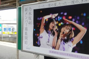 【乃木坂46】これ、めちゃくちゃ広告費掛かってるだろうな・・・街の中に奇跡の光景が！！！！！！