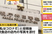 【アホ】メルカリの男性社員がツイッターで「私はコロナだ」と投稿→逮捕へ
