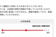 【画像】X民「ャマト運输からお荷物お届かないのお知らせが届いたよ」←これｗｗｗｗｗｗｗ