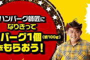 やっぱりステーキで「替えハンバーグ」プレゼントキャンペーンを実施！条件は…→ハードルが高すぎて、折れない心が必須にｗｗｗｗ