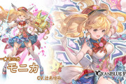 【グラブル】モニカ(バレver)登場の反応 ラブリーモニカがお空にもついに…！リンクアビ3種はCT6と長め、奥義にアビCT解消/追加土ダメに強化効果数に応じたサポアビ2種と盛々な性能