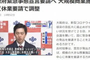 大阪府の緊急事態宣言､映画館や百貨店など大型商業施設も休業要請の対象になりそう