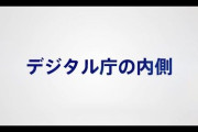 【朗報】デジタル庁、今年の10月を「デジタル月間」にするシステムを開発へ！！！！！！！