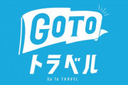 HIS系のGoTo不正申請11億に「もしかしたら詐欺かも」