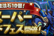【パズドラ】5/14(金)12時から「魔法石10個！スーパーゴッドフェス」開催！