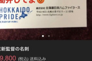 【悲報】新庄が関係者にしか渡してない本物の名刺、メルカリに3万9800円で出品される （※画像あり）
