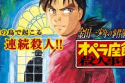堂本剛が結婚で『金田一少年の事件簿』無料公開 マガジン編集部が異例のお祝い企画　オペラ座館、雪夜叉、学園七不思議、魔術列車など