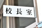 【悲報】校長(57)、マンション投資に失敗し生徒会の金を横領して懲戒免職