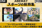 『ユーリ!!! on ICE』一挙無料配信決定！『テニプリ』乾汁登場回、『弱ペダ』ヒメヒメ熱唱回なども配信