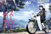 女子高生×バイク「スーパーカブ」、がアニメ化するわけだがｗｗｗｗｗ
