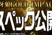 【新台】サンセイが「P牙狼GOLD IMPACT」のスペック情報公開！原点にして頂点 翔撃ループスペック