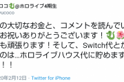 VTuber桐生ココ、スパチャ解禁で視聴者からSwitch代を貰うも買わないと宣言　｢Switch代｣がトレンド入り