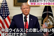 トランプ米大統領「新型コロナは中国の責任、中国とWHOに責任を取らせる」国連総会で演説！
