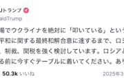 【速報】トランプ「停戦までロシアへの大規模な経済制裁と関税を強く検討！」うおおおｵﾔﾋﾞｰﾝ😭　※なお