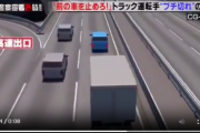 【悲報】女さん、高速の「追い越し車線」で急ブレーキする危険運転 → 後ろのトラックの積荷(数千万円)を破壊した可能性浮上でブチギレられてしまうｗｗｗｗｗ