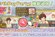 【悲報】ミリシタ、7年目にして誕生日プレゼントがネタ切れし始めて物議に