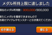 【モンスト】※相談※メダルは何と引き換えればいい？みんなの意見がこちら