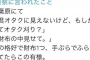 【悲報】オタクさん、オタク狩りに間違えられて職質されまくってしまう