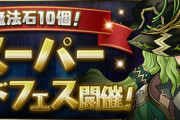 【パズドラ速報】4/17（金）石10個スーパーゴッドフェスの的中率が判明！【公式】