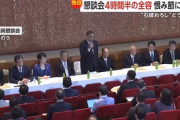 【自民党両院議員懇談会】非公開なのに議員がマクコミにリークして報道、石破首相に辞任を要求する議員の声が特定される「西田昌司、小野田紀美、佐藤正久」