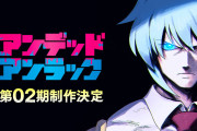 アニメ『アンデッドアンラック』、まさかの第2期制作決定！！！