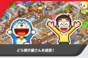 【ニンダイ】『ドラえもんのどら焼き屋さん物語』が配信開始！