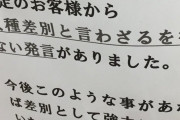 【差別と戦おう！】ファミリーマートに差別抗議の張り紙
