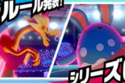 【速報】『ポケモン剣盾』ランクバトルで使用率10位内のポケモン16匹が使用禁止に！！ポケモン界隈が大荒れ