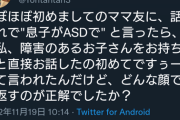 「私、障害のあるお子さんをお持ちの方と直接お話したの初めてですぅー」←どうする？