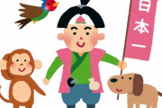 桃太郎「単身で島に乗り込んで制圧しました」←こいつ最強すぎだろｗｗｗ