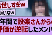 4年間で設楽さんからの評価が逆転したメンバー【乃木坂46・乃木坂配信中・乃木坂工事中】