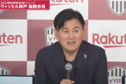 【朗報】ヴィッセル神戸サポから三木谷コール、会長「続けてきて良かった」「きょうで歴史は変わった」