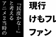 現行けものフレンズファン「ニコニコの衰退について『民度かな…』と考えるアニメ２当時のけもフレファンは少なくない」