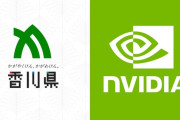 香川県、NVIDIAと連携協定締結へ