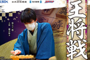 王将戦第４局、藤井聡太 対 羽生九段、今夜決着か❓❗