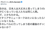 ダルビッシュ「なぜ自分は、日本人は大丈夫と思ってしまうのか。イタリアやNYレベルに行ってしまう前の最後のチャンスなんじゃないか？」