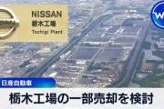【悲報】日産、栃木工場も売却検討
