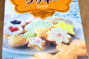 【画像有】こんな時間からクッキー焼くぞ【VIPで料理部】