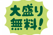 【体験談】店員「大盛り無料です」客「普通で」デブワイ「！？」