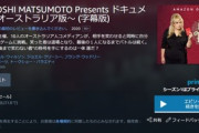 Amazonプライムビデオ､オーストラリア版ドキュメンタルを配信開始