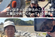 ぐぬぬ、基地の存在こそが原因なのに…と思ってそう　〜　違法船運営のヘリ基地反対協議会、謝罪がないとバラされたので謝罪