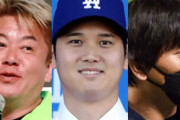 ホリエモンが完璧正論「大谷翔平ってさあ、実社会では何の役にも立ってねーじゃんw」