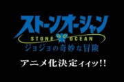 【速報】ジョジョ６部、アニメ化決定ィィッ！！！！！