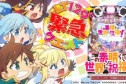 【新台】「Pこの素晴らしい世界に祝福を！ラッキートリガー129緊急クエスト」のPV＆機種情報公開！LTを目指せる仕様へ大進化【豊丸】