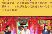【速報】急死した上島竜平さん、生涯最後の姿がこちら・・・（画像あり）