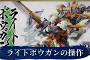 【悲報】モンハンライズさん、ライトボウガンゲーで終わってしまう